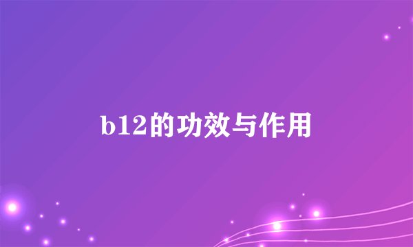 b12的功效与作用