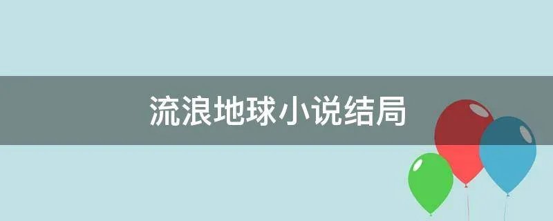 流浪地球小说结局