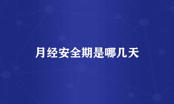 月经安全期是哪几天