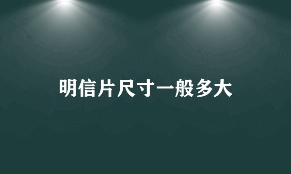 明信片尺寸一般多大