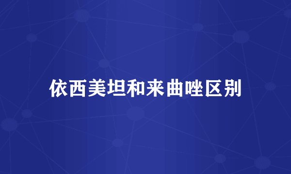 依西美坦和来曲唑区别