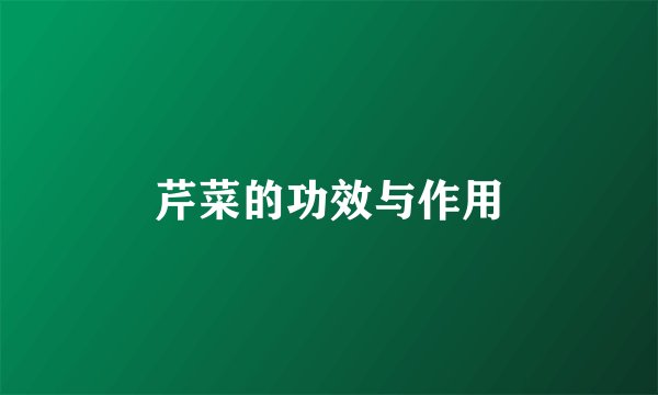 芹菜的功效与作用