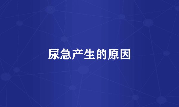 尿急产生的原因