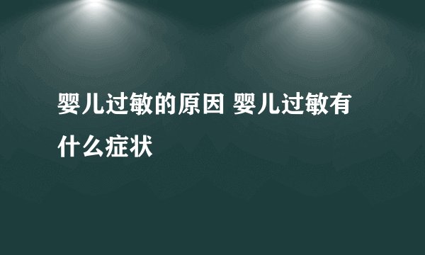 婴儿过敏的原因 婴儿过敏有什么症状