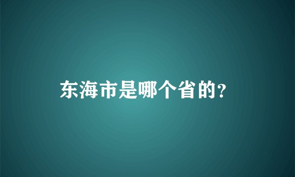 东海市是哪个省的?