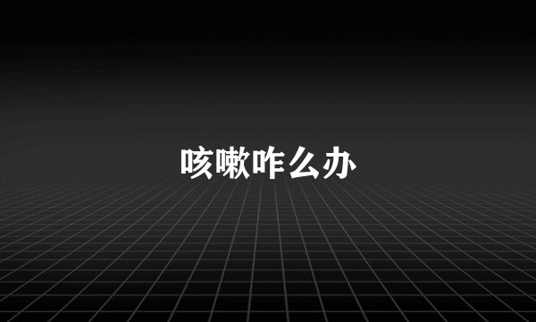 咳嗽咋么办