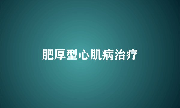 肥厚型心肌病治疗