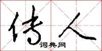 传人