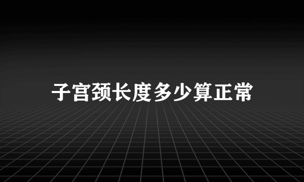 子宫颈长度多少算正常