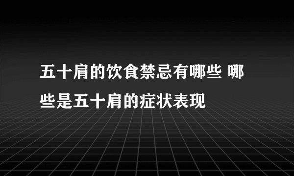 五十肩的饮食禁忌有哪些 哪些是五十肩的症状表现