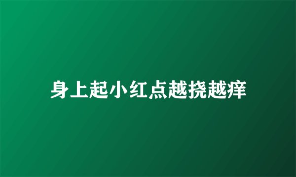 身上起小红点越挠越痒