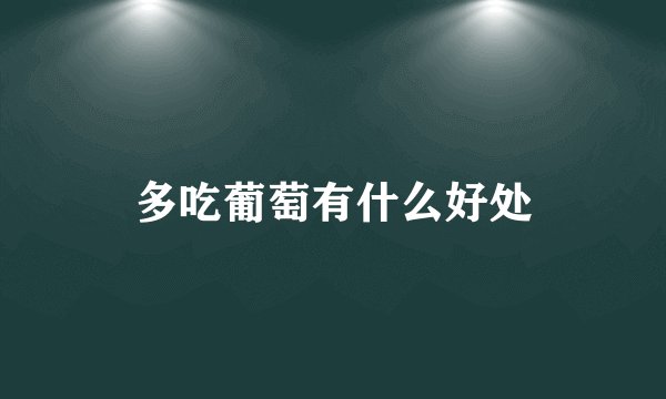 多吃葡萄有什么好处