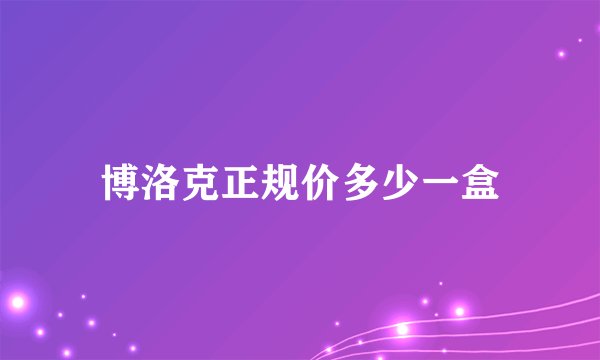 博洛克正规价多少一盒