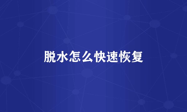 脱水怎么快速恢复