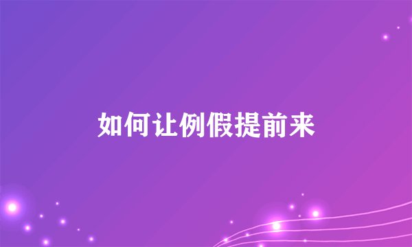 如何让例假提前来