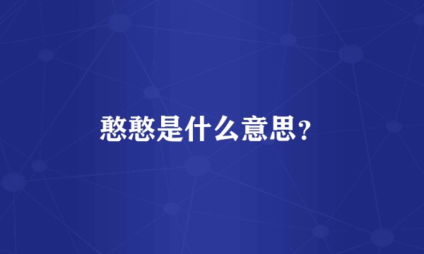 憨憨是什么意思?