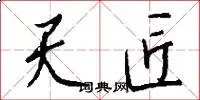天匠