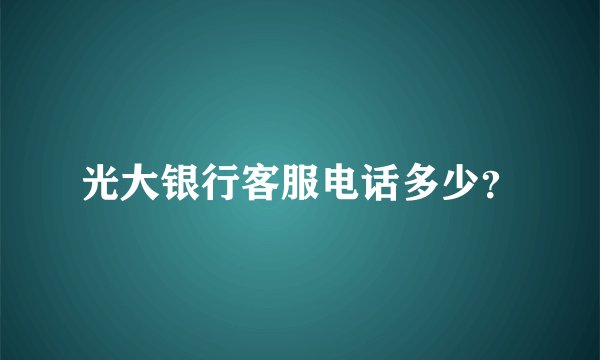 光大银行客服电话多少?