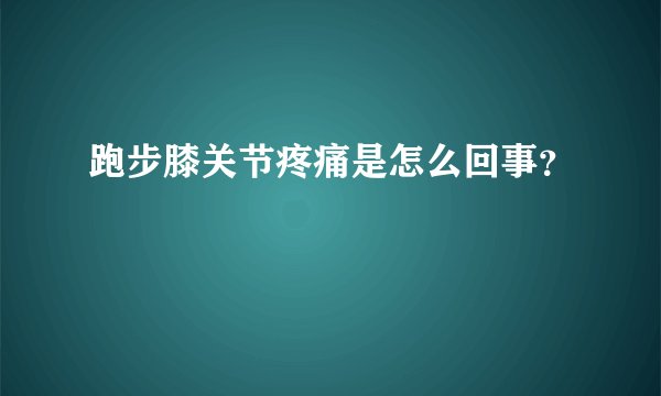 跑步膝关节疼痛是怎么回事？