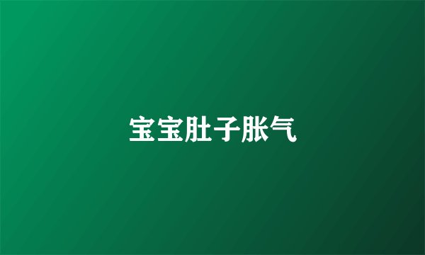 宝宝肚子胀气