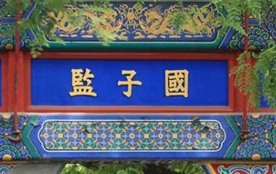 什么是国子监?祭酒究竟是什么官职?