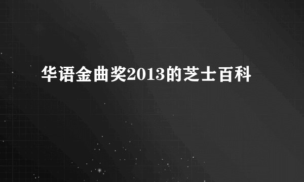 华语金曲奖2013的芝士百科