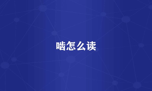 啮怎么读