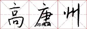 高唐州