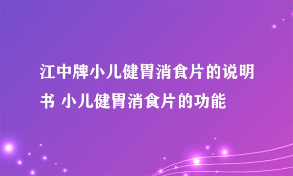 江中牌小儿健胃消食片的说明书 小儿健胃消食片的功能