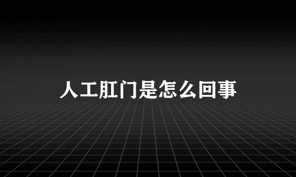 人工肛门是怎么回事