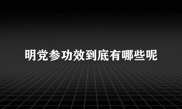 明党参功效到底有哪些呢