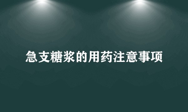 急支糖浆的用药注意事项