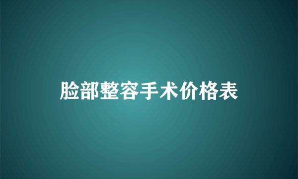脸部整容手术价格表