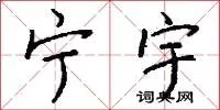 宁宇