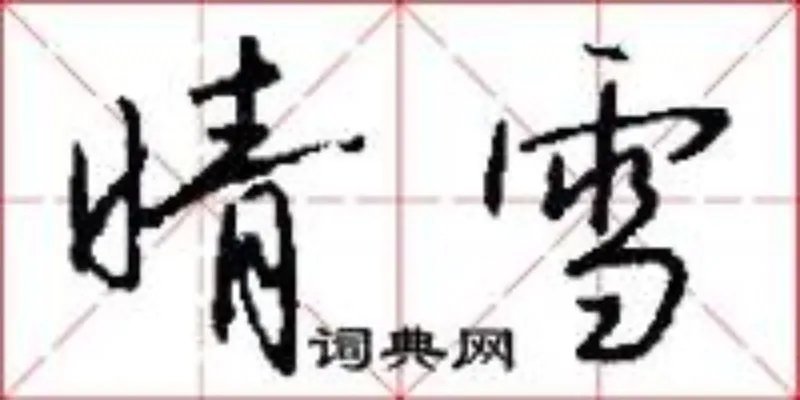 晴雪