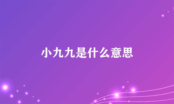 小九九是什么意思