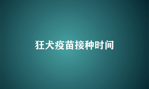 狂犬疫苗接种时间