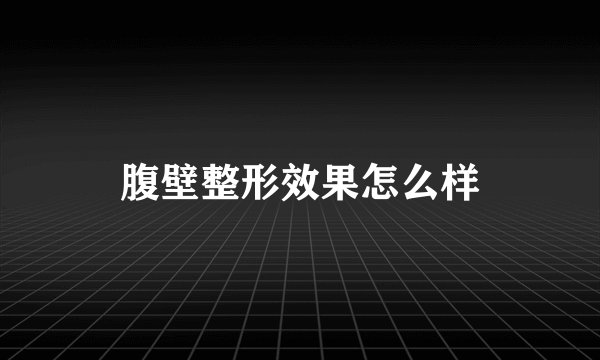 腹壁整形效果怎么样