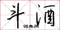 斗酒