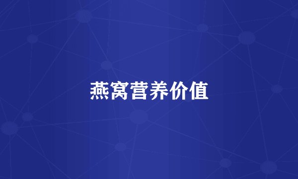 燕窝营养价值