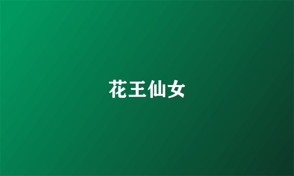 花王仙女