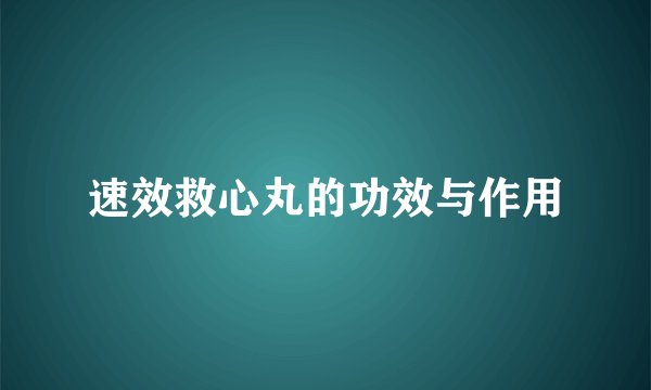 速效救心丸的功效与作用