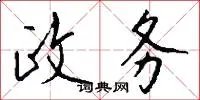 政务