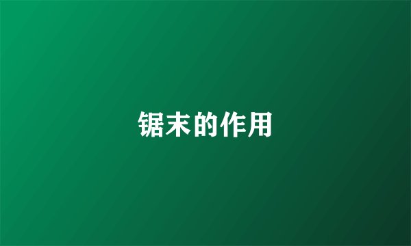 锯末的作用