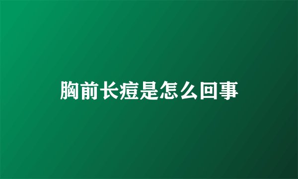胸前长痘是怎么回事
