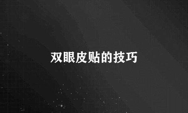 双眼皮贴的技巧