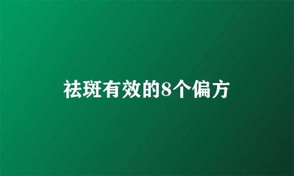 祛斑有效的8个偏方