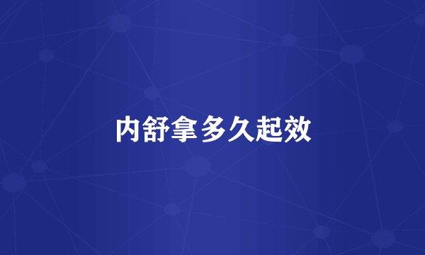 内舒拿多久起效