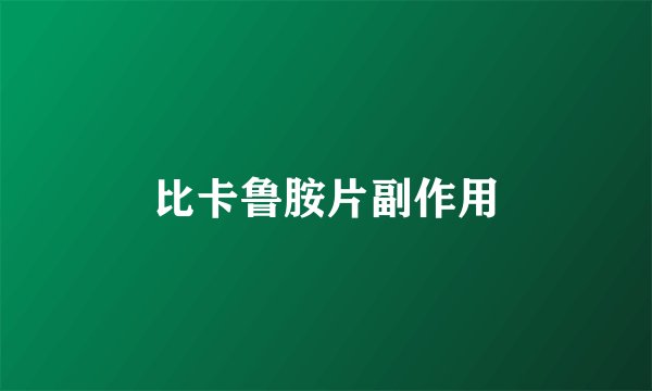比卡鲁胺片副作用