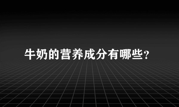 牛奶的营养成分有哪些?
